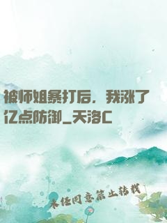 被师姐暴打后，我涨了亿点防御
