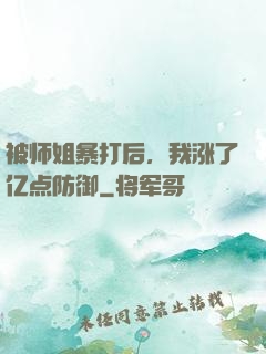 被师姐暴打后，我涨了亿点防御