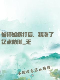 被师姐暴打后，我涨了亿点防御