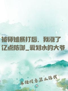 被师姐暴打后，我涨了亿点防御