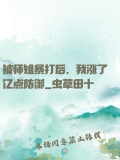 被师姐暴打后，我涨了亿点防御
