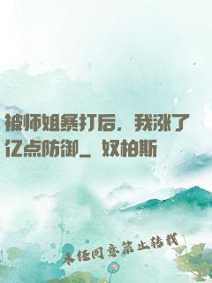被师姐暴打后，我涨了亿点防御