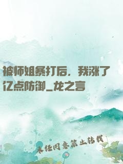 被师姐暴打后，我涨了亿点防御