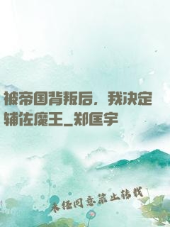 被帝国背叛后，我决定辅佐魔王