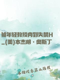 被年轻教授肉到失禁H