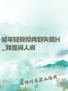 被年轻教授肉到失禁H