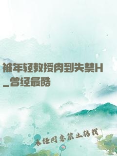 被年轻教授肉到失禁H