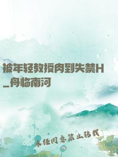 被年轻教授肉到失禁H