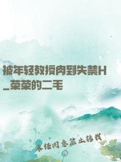 被年轻教授肉到失禁H
