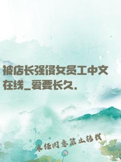 被店长强侵女员工中文在线