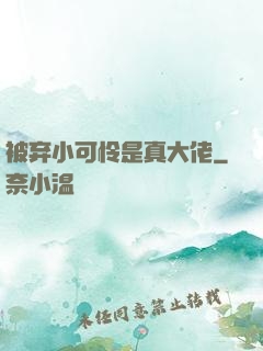 被弃小可怜是真大佬