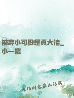 被弃小可怜是真大佬