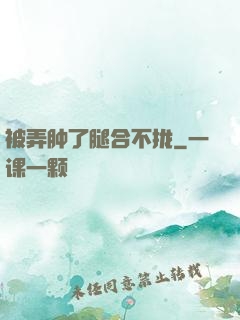 被弄肿了腿合不拢