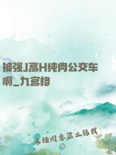 被强J高H纯肉公交车啊