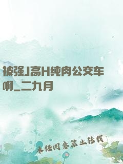 被强J高H纯肉公交车啊