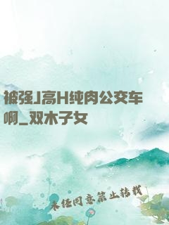 被强J高H纯肉公交车啊