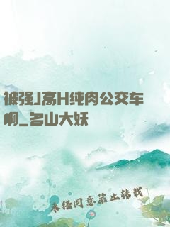 被强J高H纯肉公交车啊
