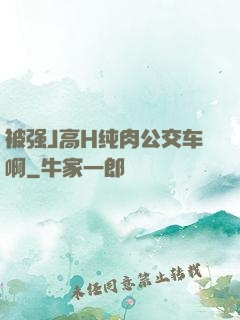 被强J高H纯肉公交车啊