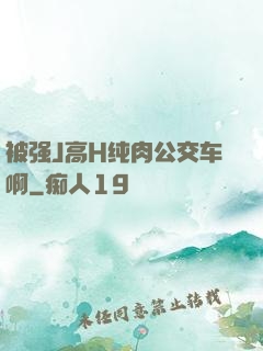 被强J高H纯肉公交车啊