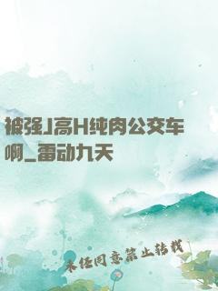 被强J高H纯肉公交车啊
