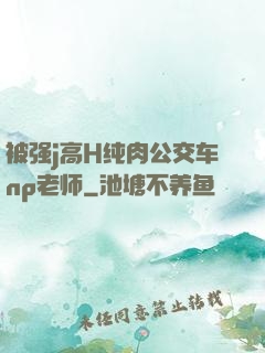 被强j高H纯肉公交车np老师