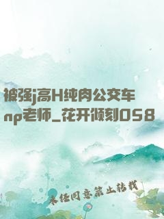 被强j高H纯肉公交车np老师
