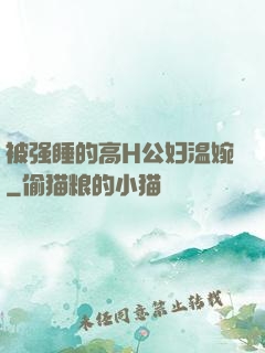 被强睡的高H公妇温婉
