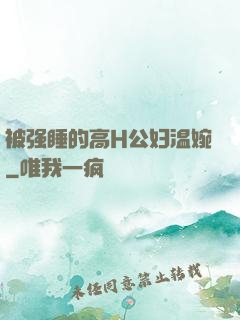 被强睡的高H公妇温婉