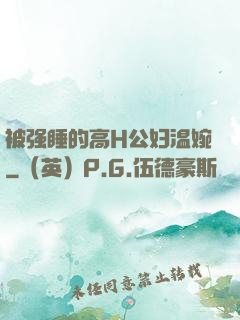 被强睡的高H公妇温婉