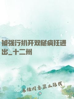 被强行扒开双腿疯狂进出