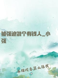 被强迫做个有钱人