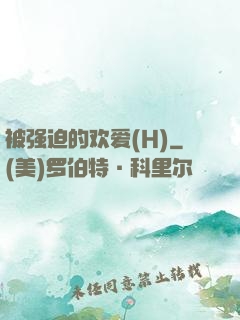 被强迫的欢爱(H)