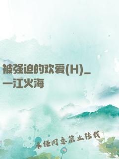 被强迫的欢爱(H)