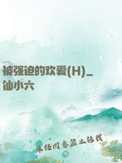 被强迫的欢爱(H)