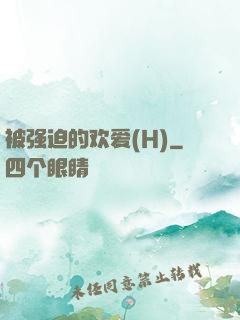 被强迫的欢爱(H)
