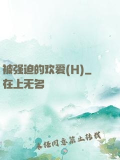 被强迫的欢爱(H)