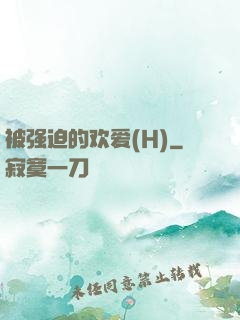 被强迫的欢爱(H)