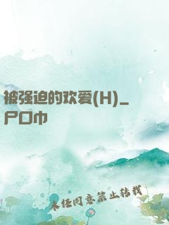 被强迫的欢爱(H)