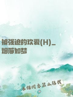 被强迫的欢爱(H)