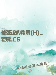 被强迫的欢爱(H)