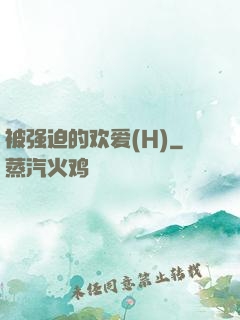 被强迫的欢爱(H)