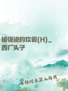 被强迫的欢爱(H)