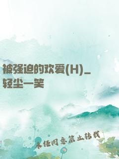 被强迫的欢爱(H)