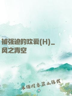 被强迫的欢爱(H)