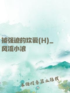 被强迫的欢爱(H)