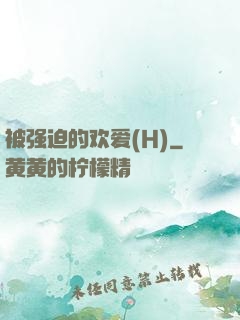 被强迫的欢爱(H)