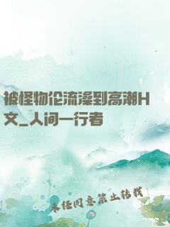 被怪物伦流澡到高潮H文