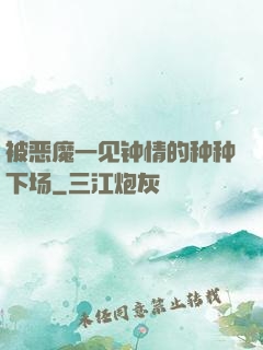 被恶魔一见钟情的种种下场