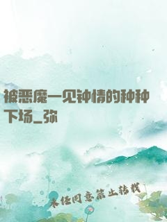 被恶魔一见钟情的种种下场