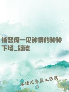 被恶魔一见钟情的种种下场